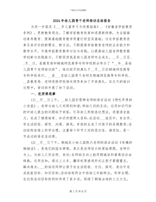 2024年幼儿园骨干教师培训总结报告