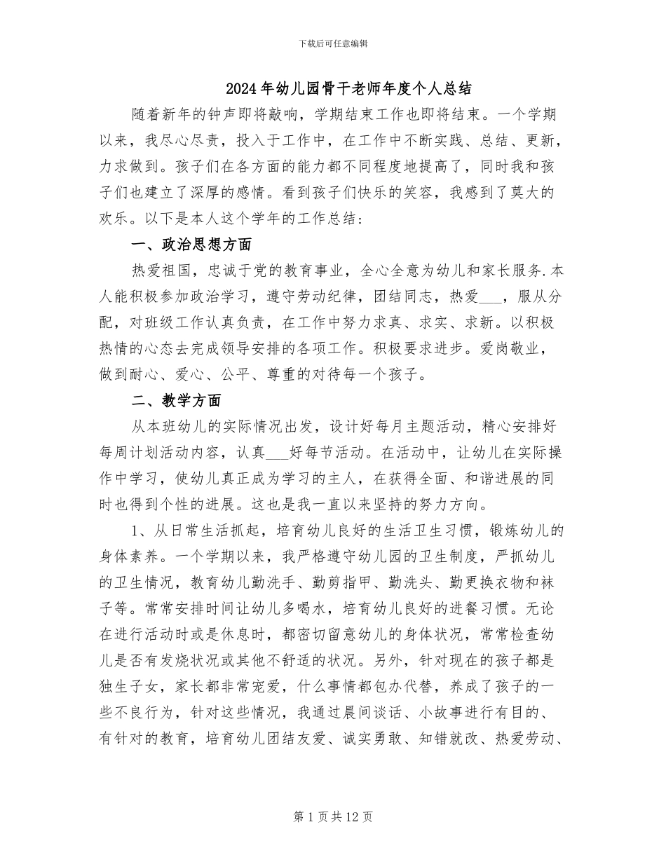 2024年幼儿园骨干教师年度个人总结_第1页