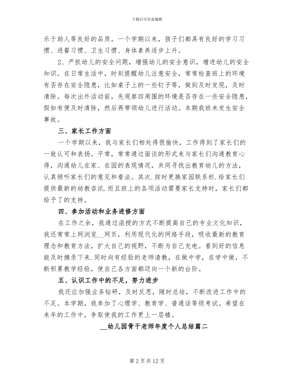 2024年幼儿园骨干教师年度个人总结_第2页