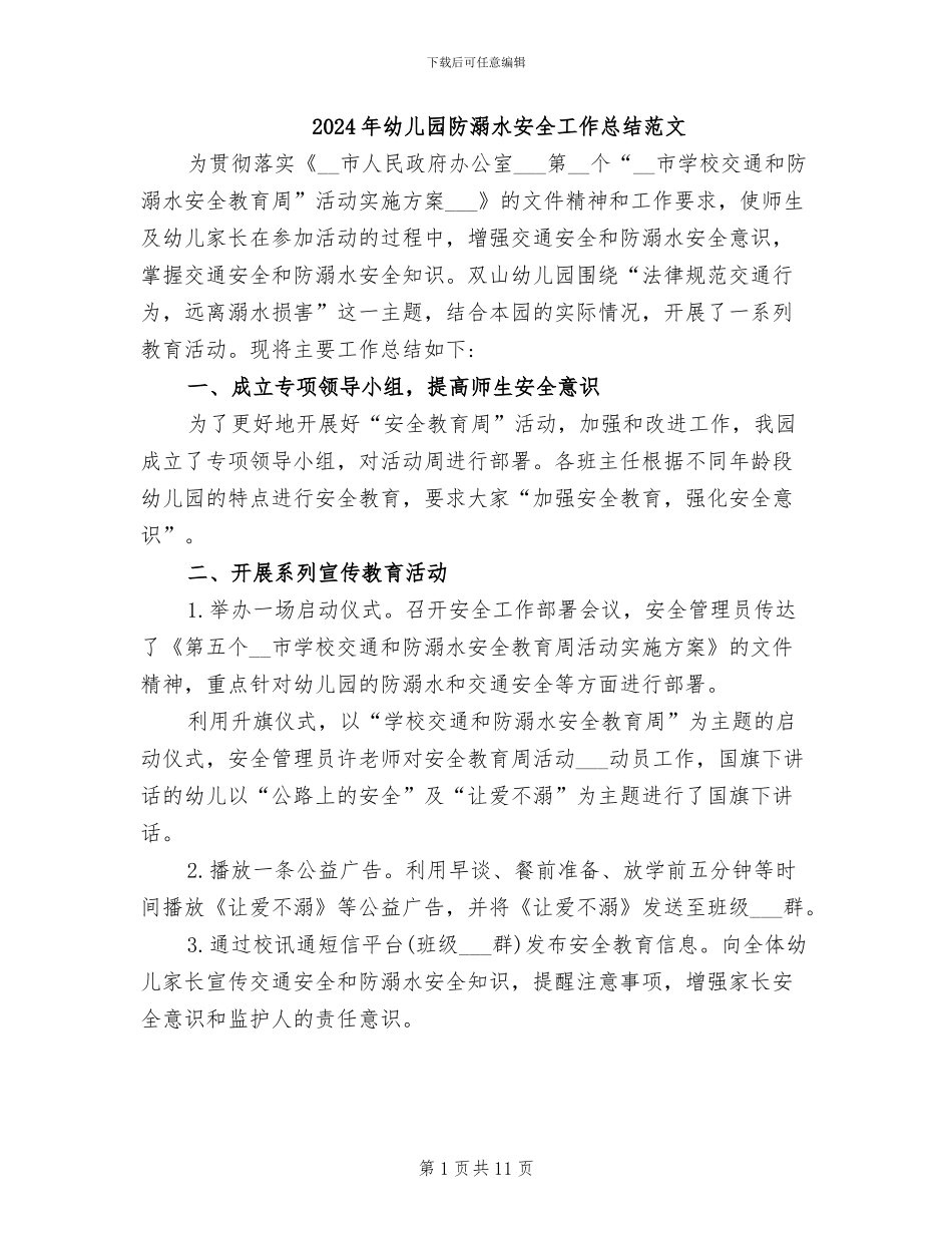 2024年幼儿园防溺水安全工作总结范文_第1页