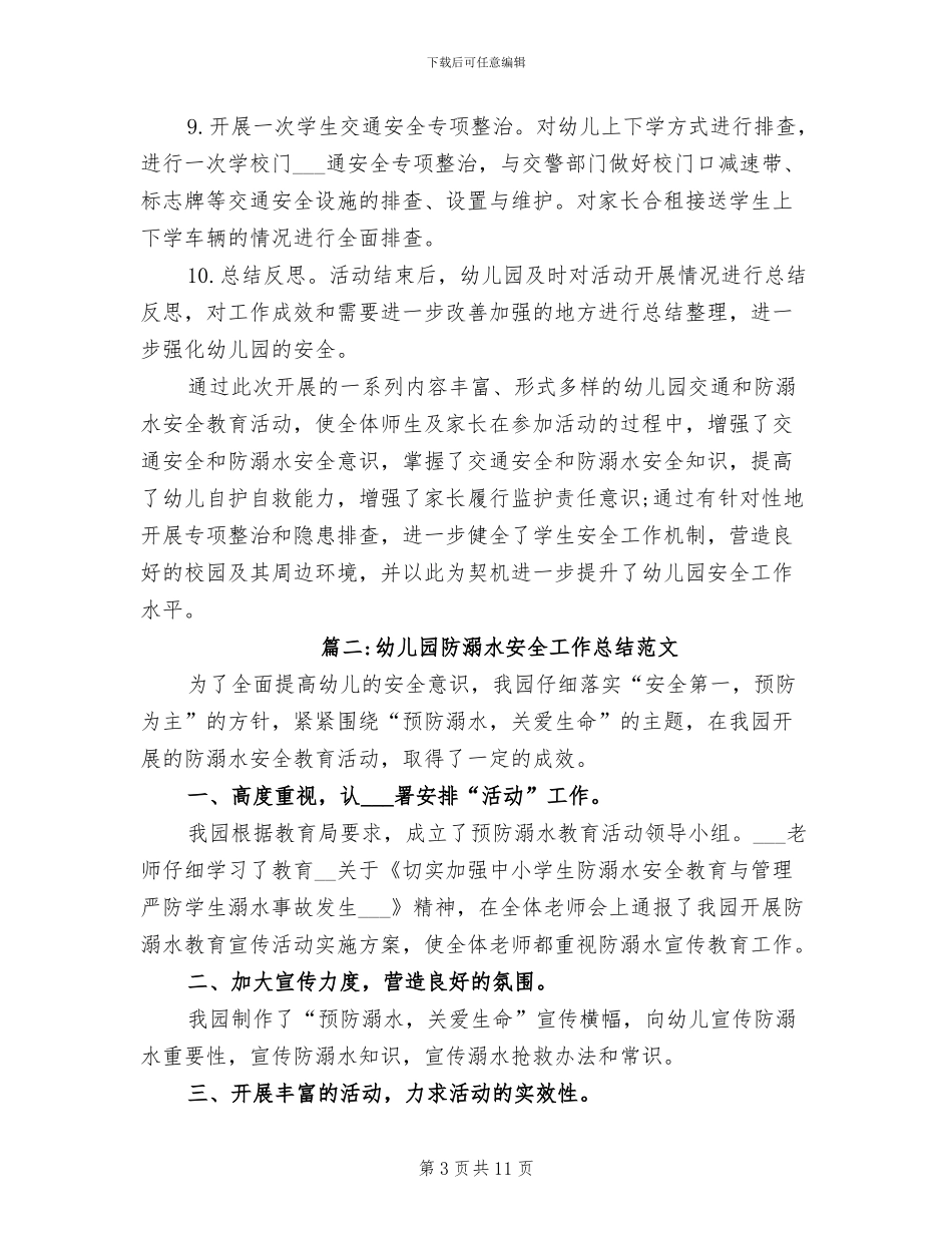 2024年幼儿园防溺水安全工作总结范文_第3页