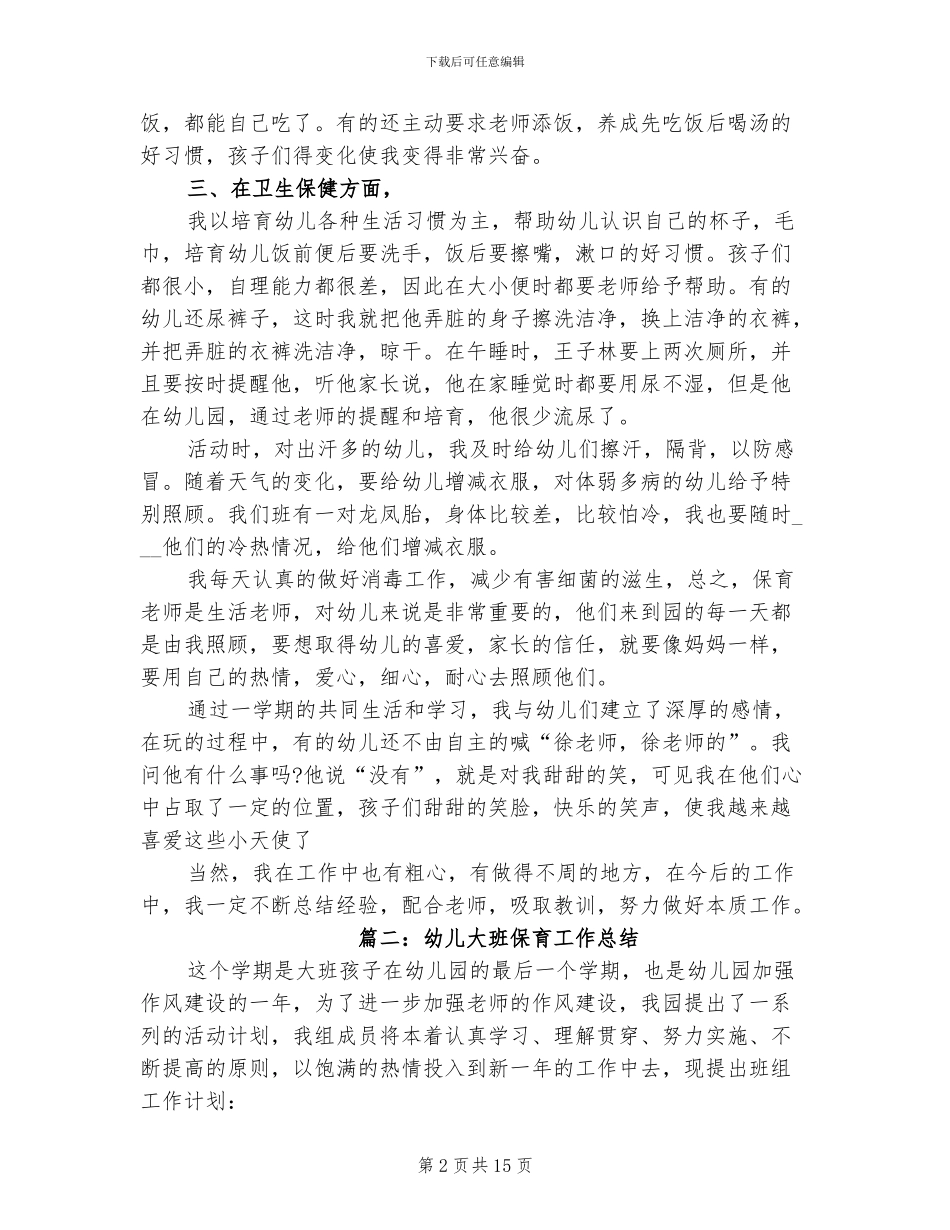 2024年幼儿大班保育工作总结_第2页