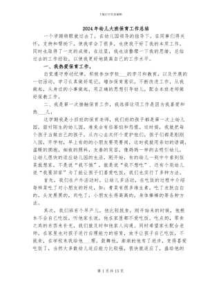 2024年幼儿大班保育工作总结