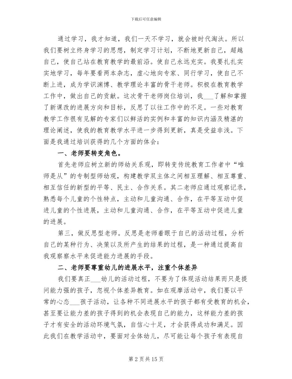 2024年幼儿园骨干教师培训学习总结范文_第2页