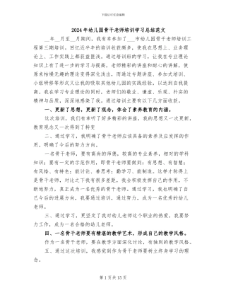 2024年幼儿园骨干教师培训学习总结范文