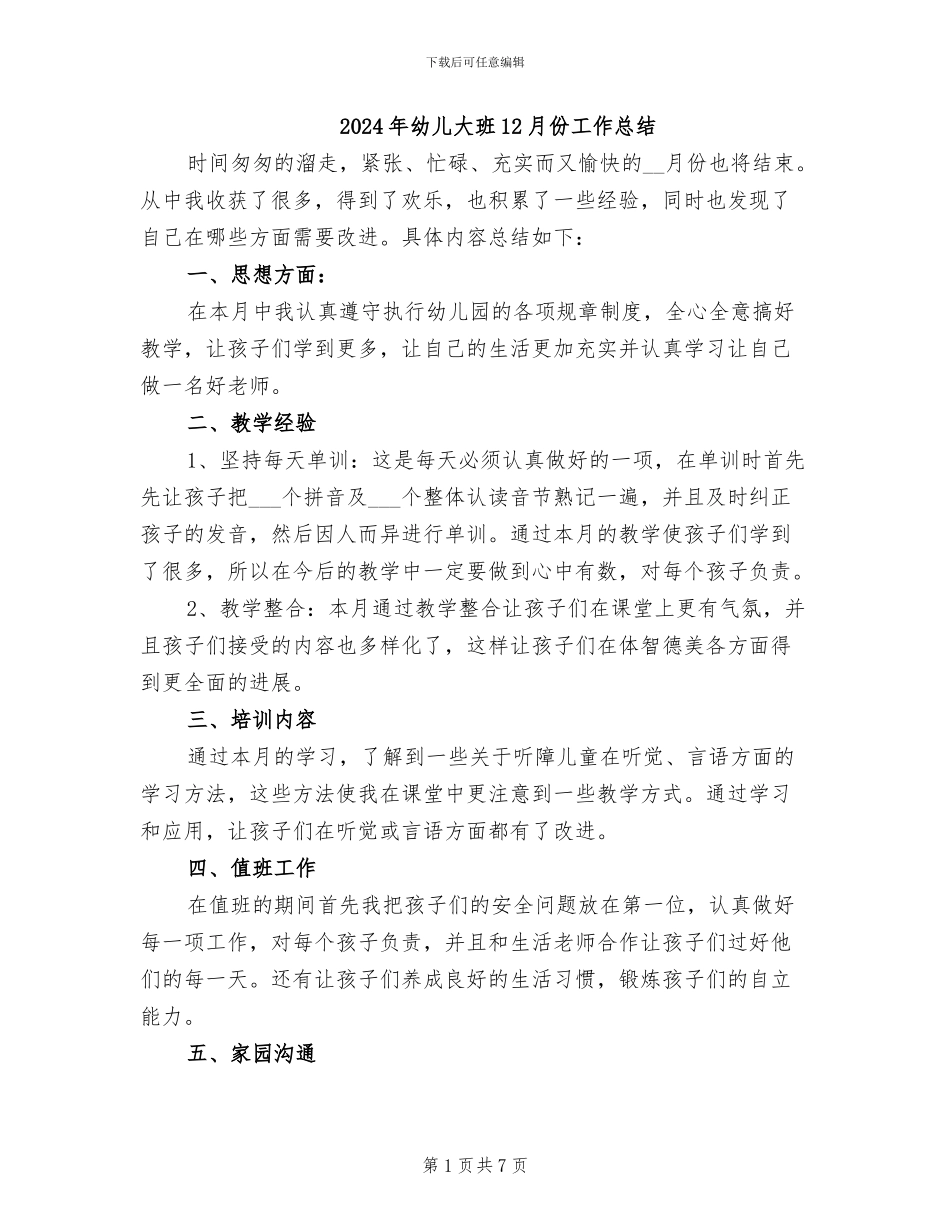 2024年幼儿大班12月份工作总结_第1页