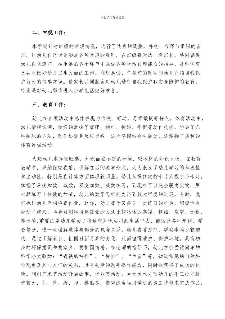 2024年幼儿大班班主任个人总结_第3页