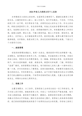 2024年幼儿大班班主任个人总结