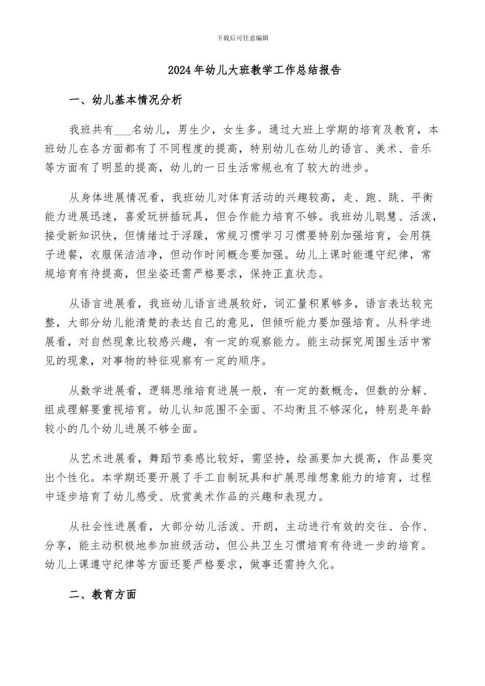 2024年幼儿大班教学工作总结报告_第1页