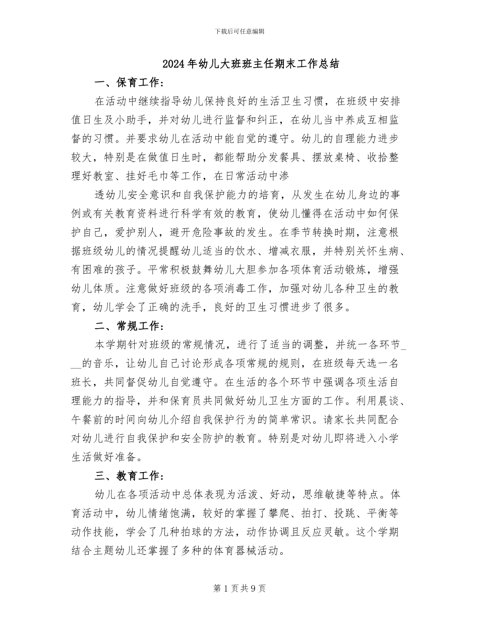 2024年幼儿大班班主任期末工作总结_第1页