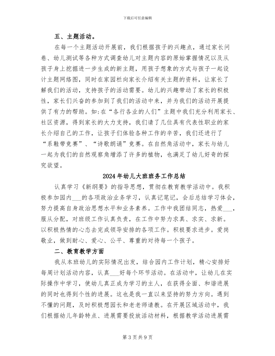 2024年幼儿大班班主任期末工作总结_第3页