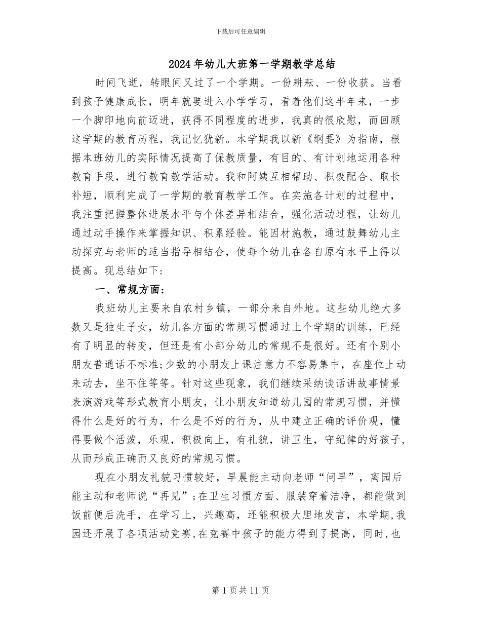 2024年幼儿大班第一学期教学总结_第1页