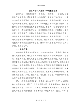 2024年幼儿大班第一学期教学总结