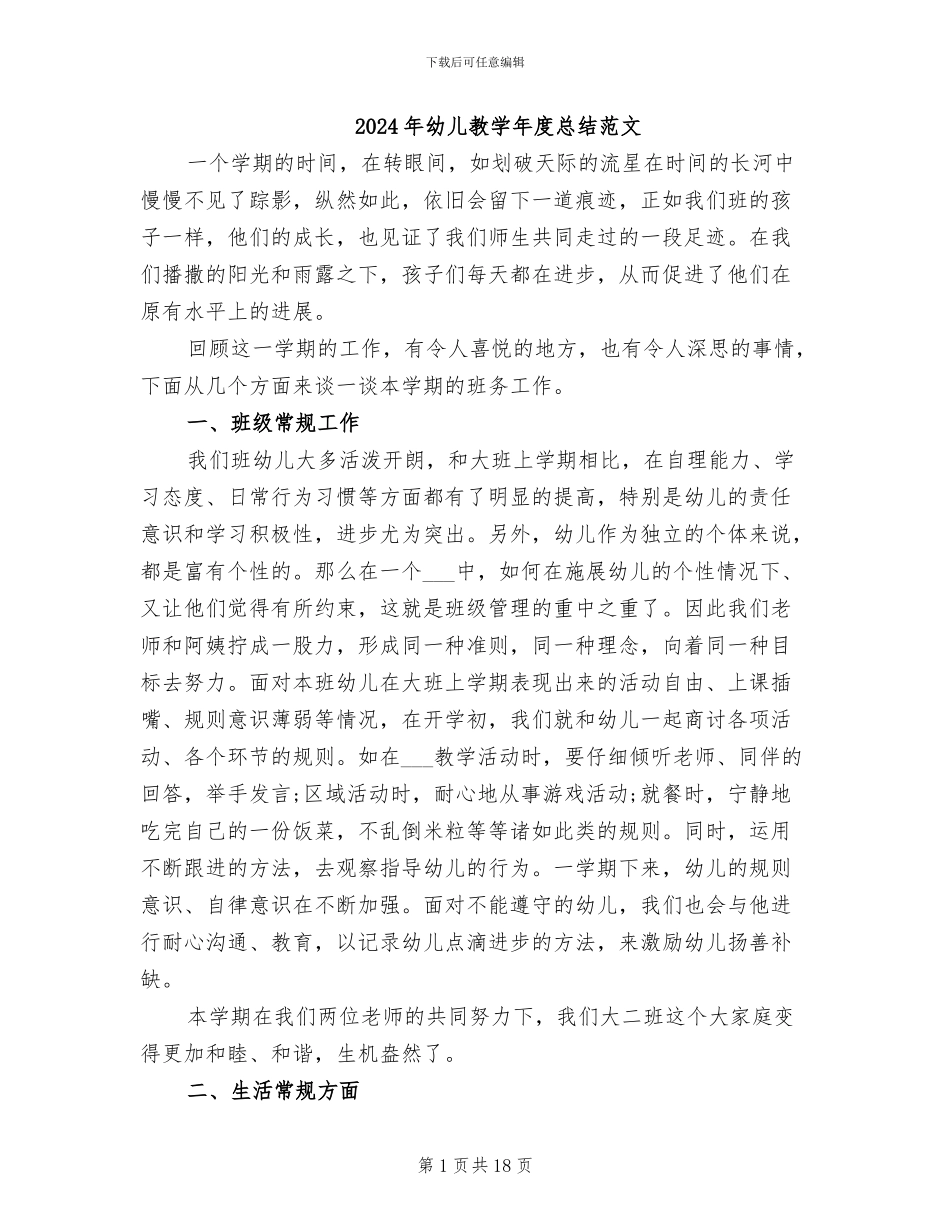 2024年幼儿教学年度总结范文_第1页