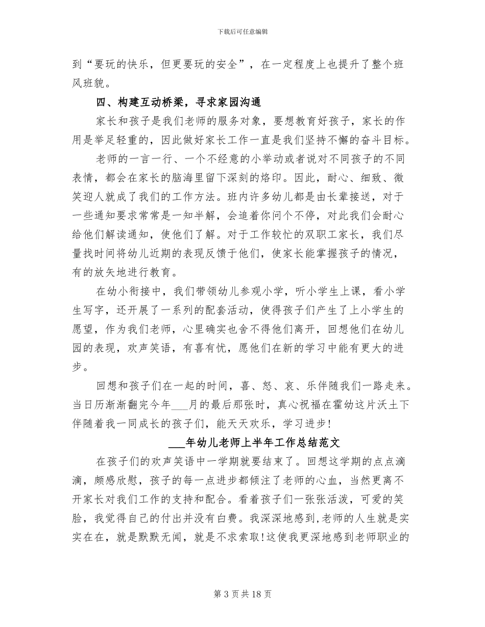 2024年幼儿教学年度总结范文_第3页