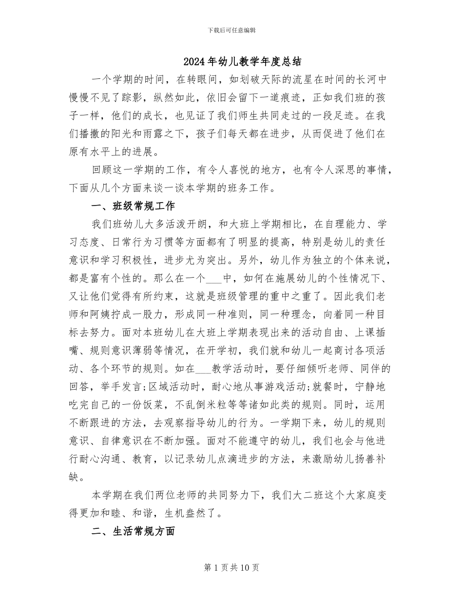 2024年幼儿教学年度总结_第1页