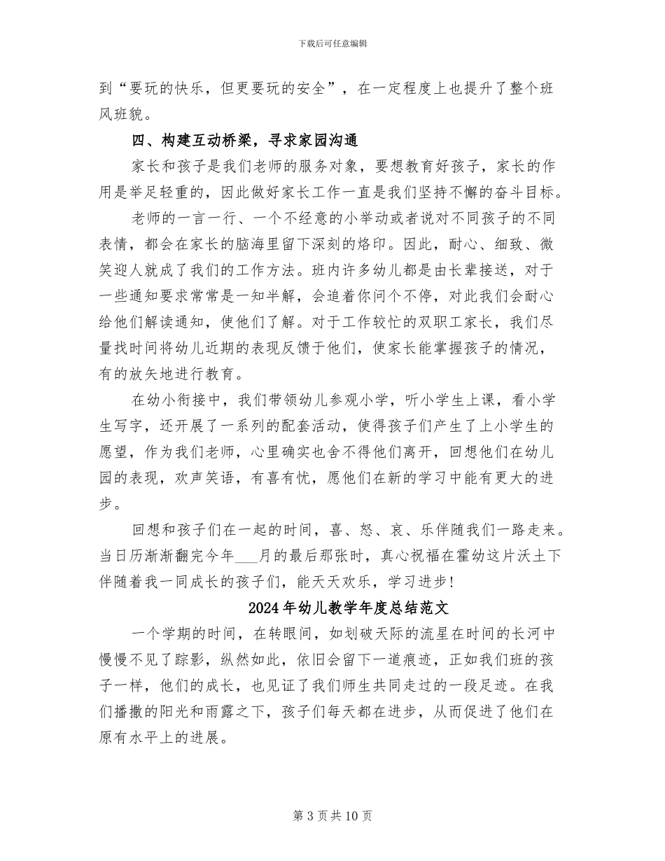 2024年幼儿教学年度总结_第3页