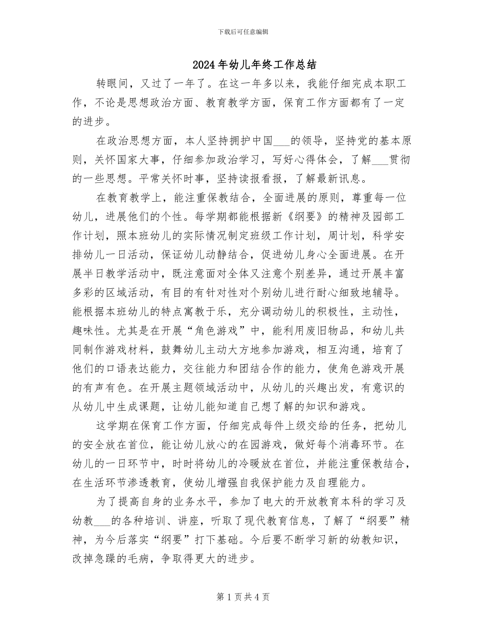 2024年幼儿年终工作总结_第1页
