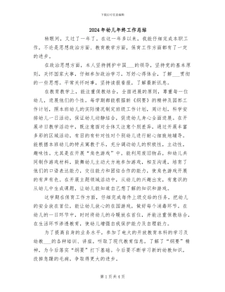 2024年幼儿年终工作总结