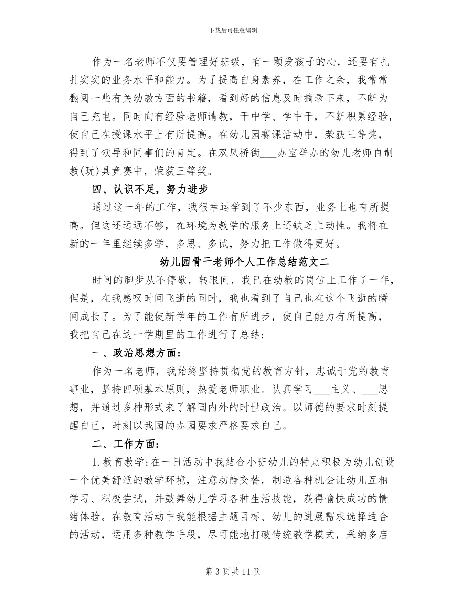 2024年幼儿园骨干教师个人工作总结_第3页