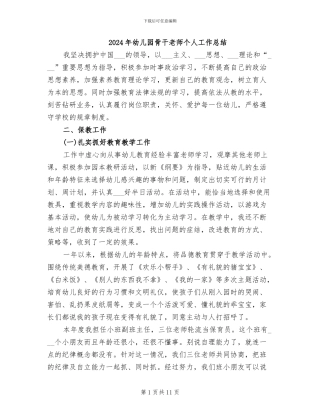 2024年幼儿园骨干教师个人工作总结