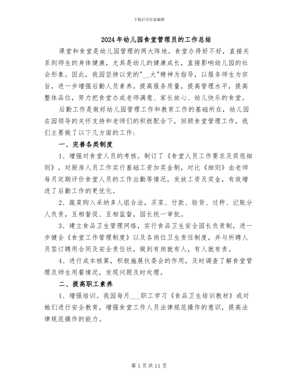 2024年幼儿园食堂管理员的工作总结_第1页