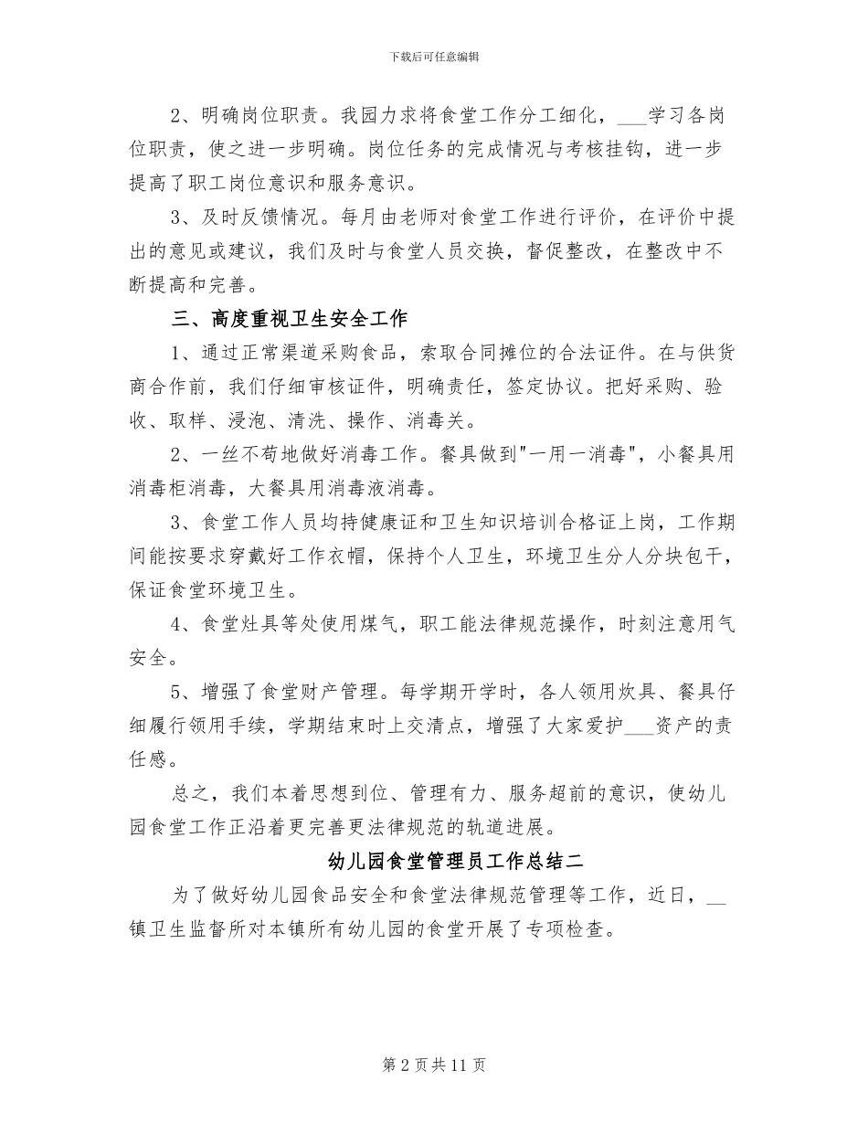 2024年幼儿园食堂管理员的工作总结_第2页