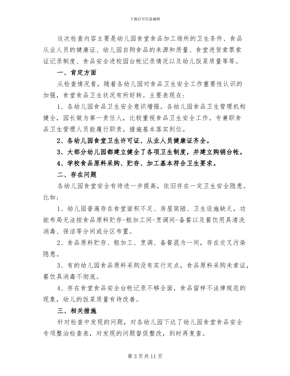 2024年幼儿园食堂管理员的工作总结_第3页