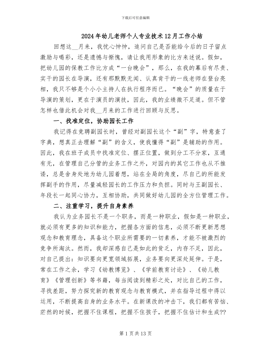 2024年幼儿教师个人专业技术12月工作小结_第1页