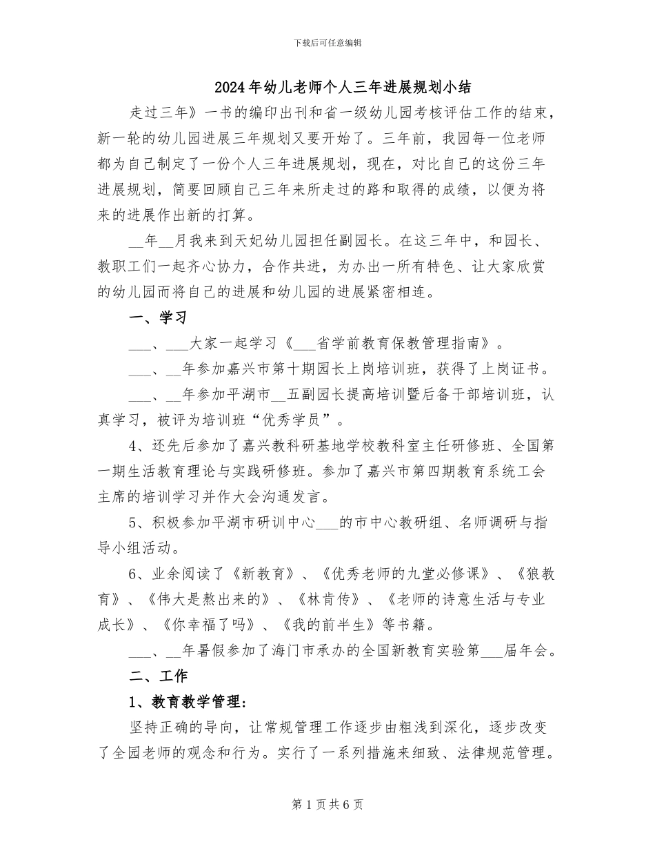 2024年幼儿教师个人三年发展规划小结_第1页
