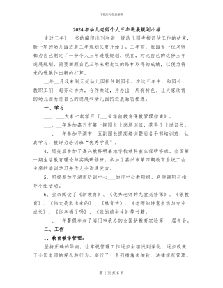 2024年幼儿教师个人三年发展规划小结