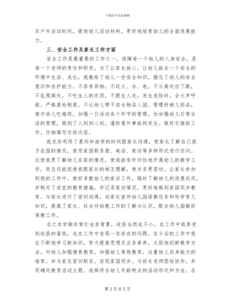2024年幼儿教师个人学期工作小结_第2页