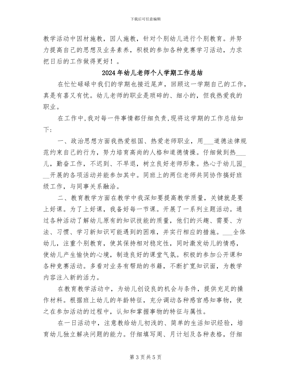 2024年幼儿教师个人学期工作小结_第3页