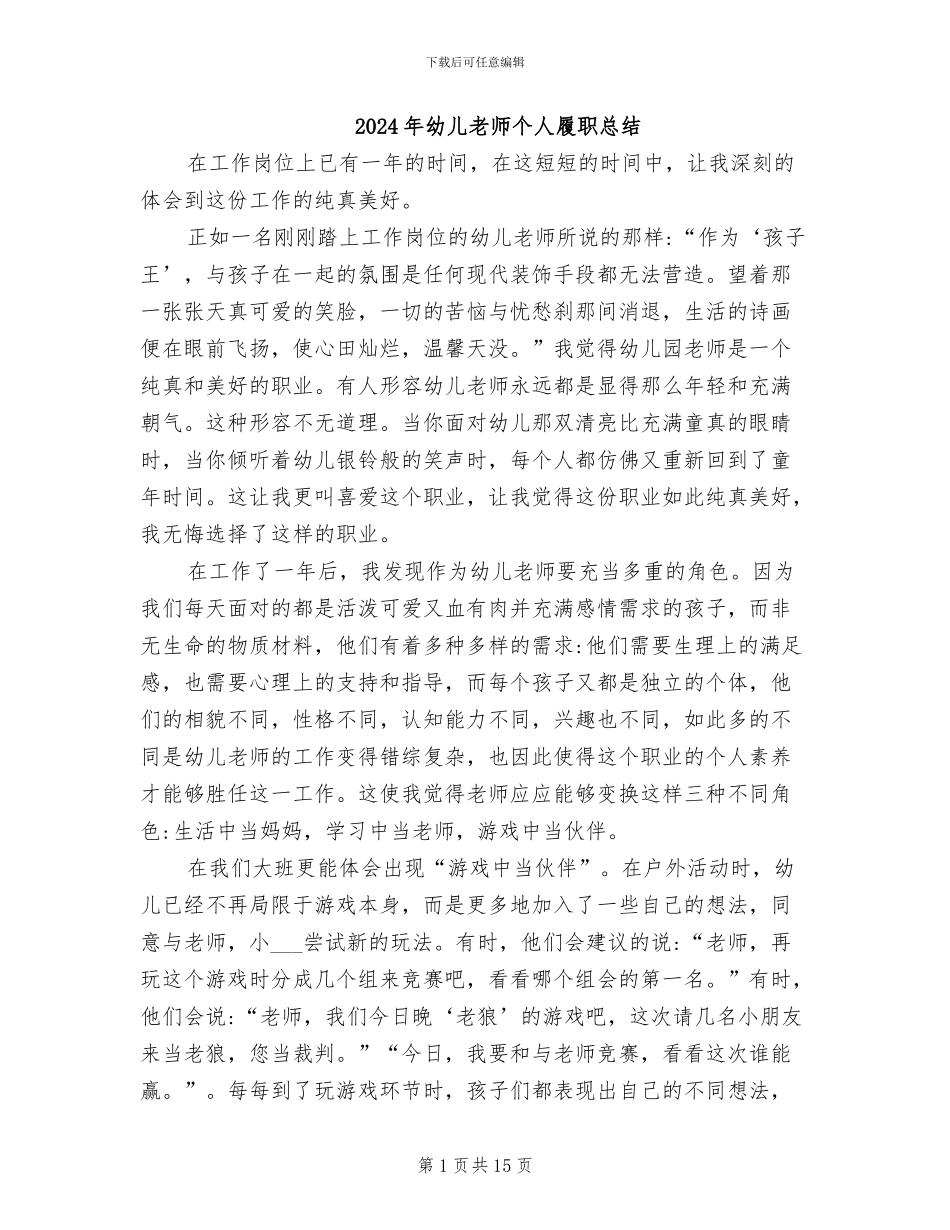 2024年幼儿教师个人履职总结_第1页