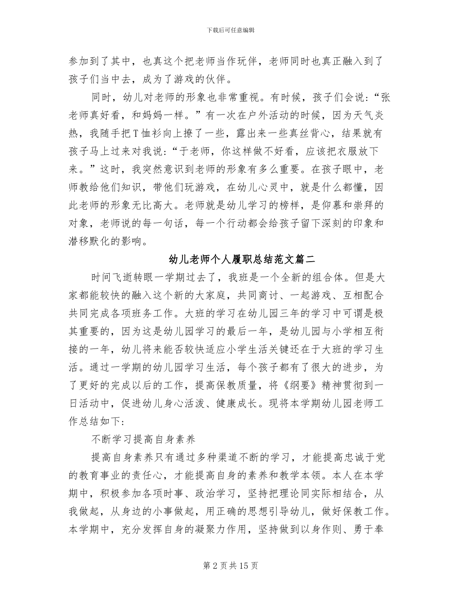 2024年幼儿教师个人履职总结_第2页