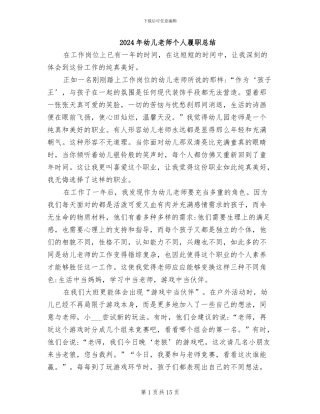 2024年幼儿教师个人履职总结