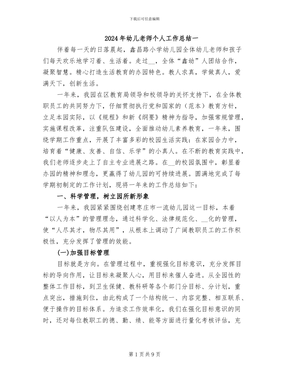 2024年幼儿教师个人工作总结一_第1页