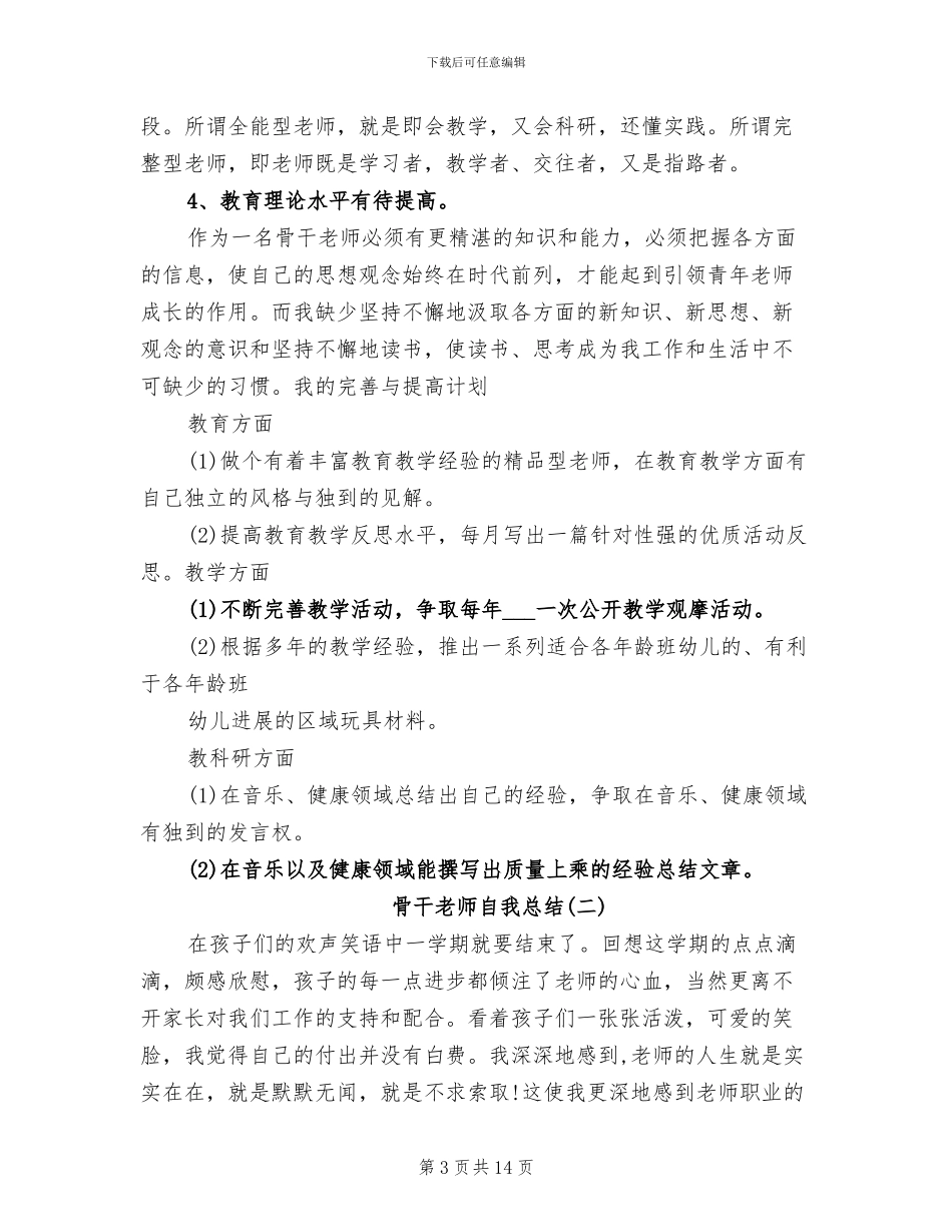 2024年幼儿园骨干教师个人工作总结范文_第3页