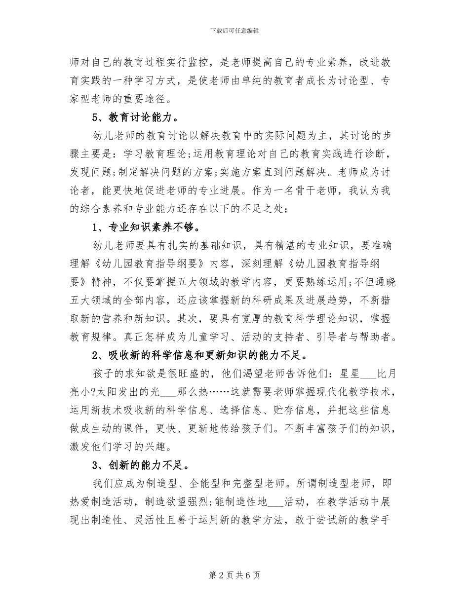 2024年幼儿园骨干教师个人总结报告_第2页