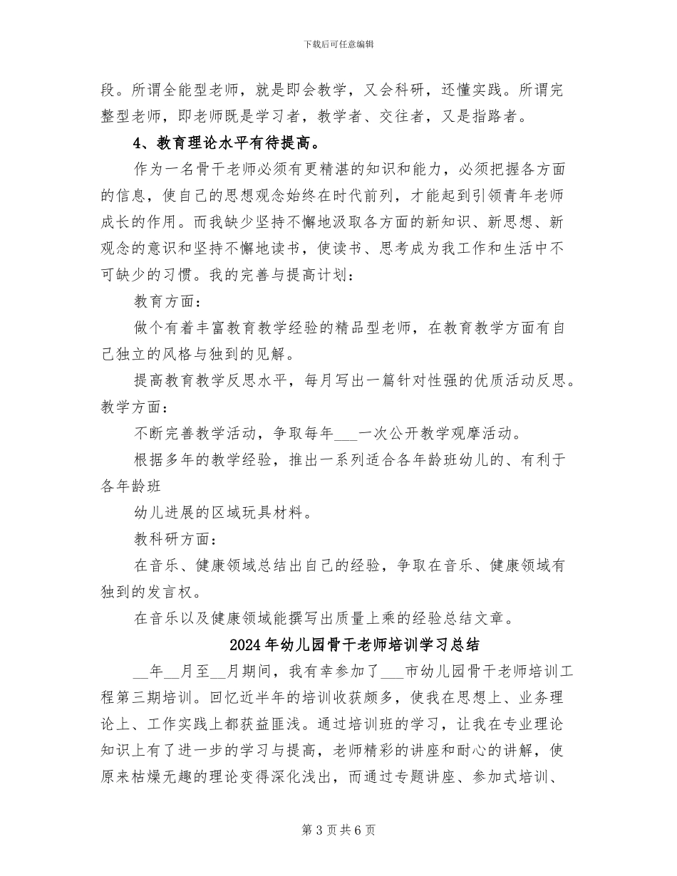 2024年幼儿园骨干教师个人总结报告_第3页