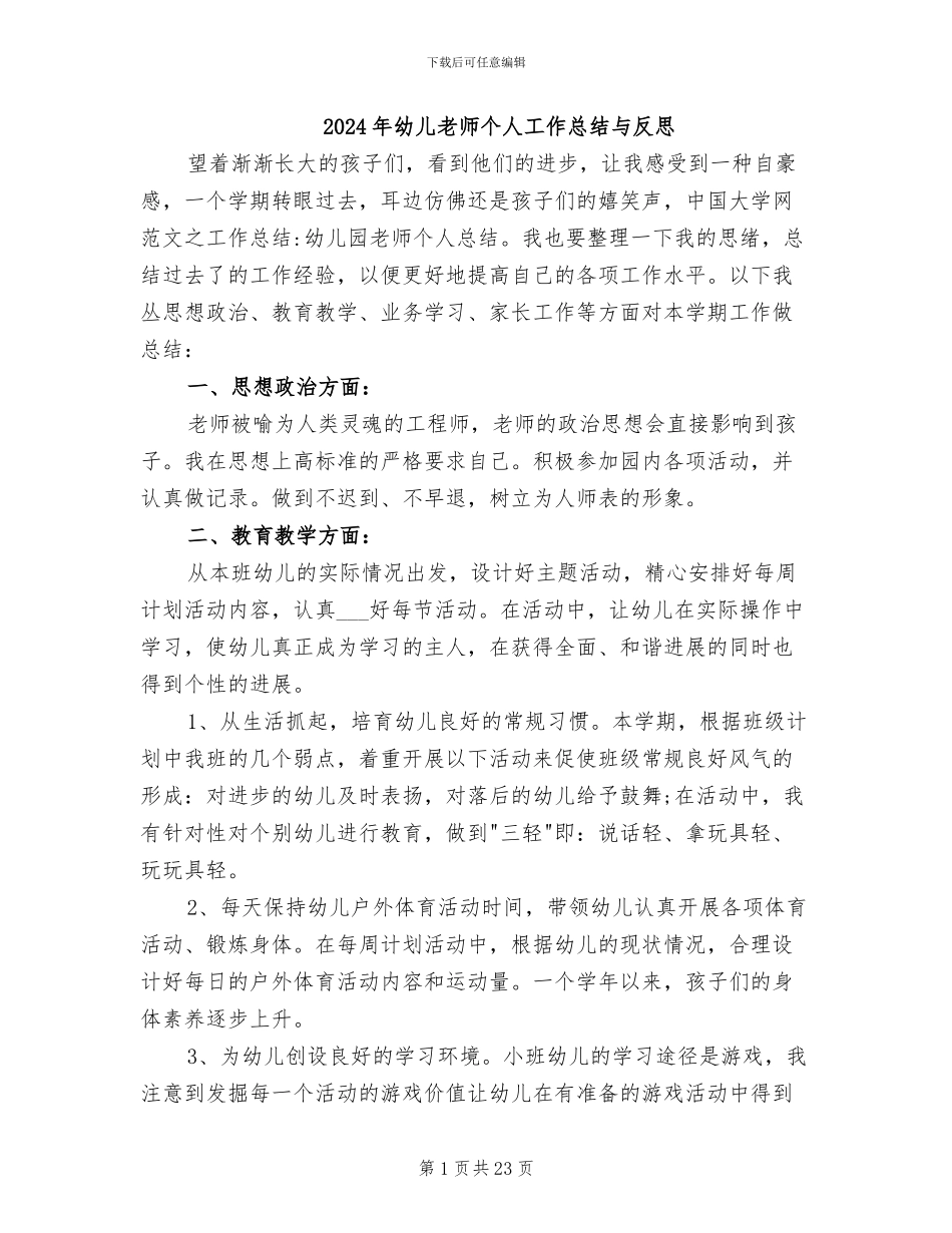 2024年幼儿教师个人工作总结与反思_第1页