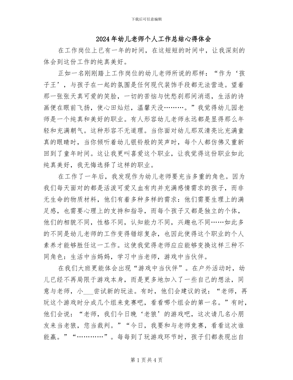 2024年幼儿教师个人工作总结心得体会_第1页