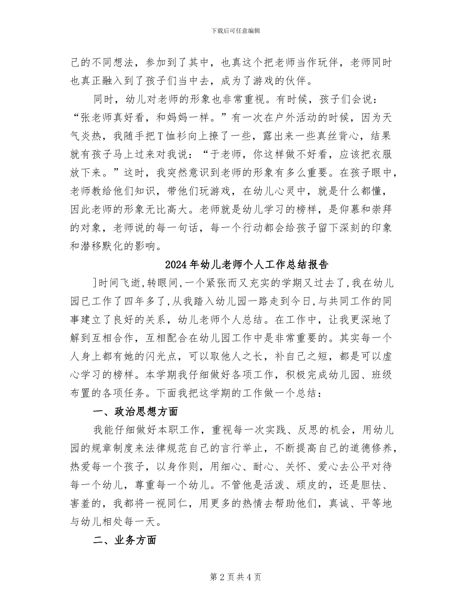 2024年幼儿教师个人工作总结心得体会_第2页