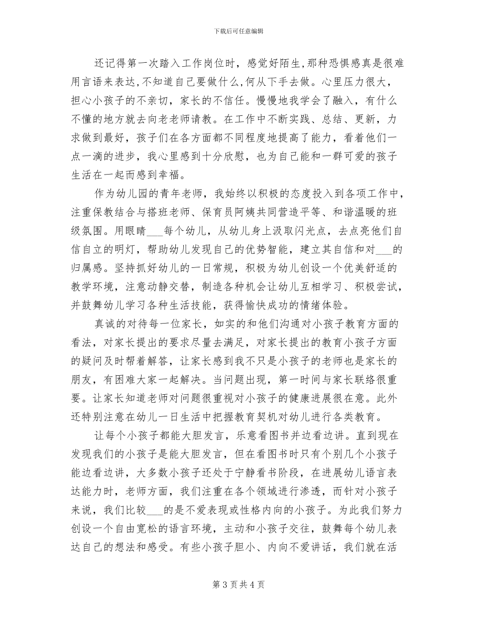 2024年幼儿教师个人工作总结心得体会_第3页