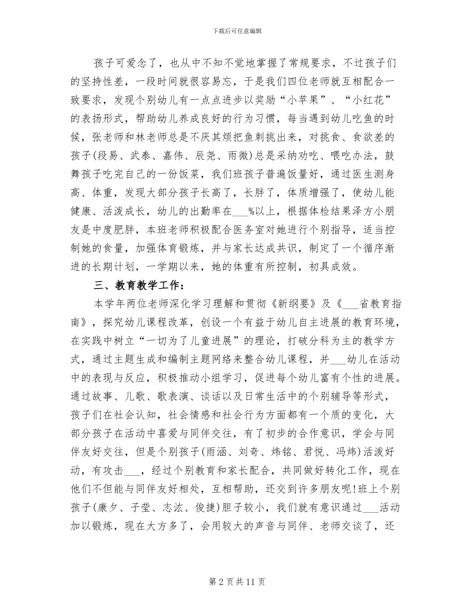 2024年幼儿教师个人师德年度总结_第2页