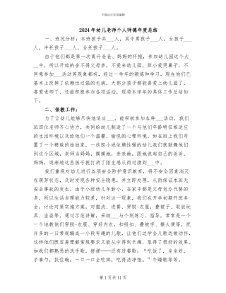 2024年幼儿教师个人师德年度总结