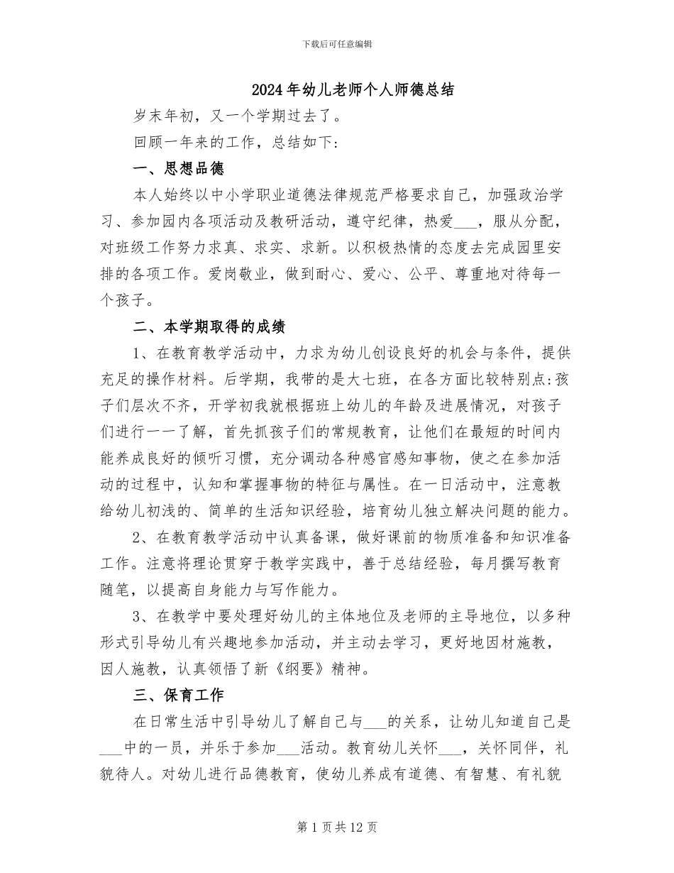 2024年幼儿教师个人师德总结_第1页