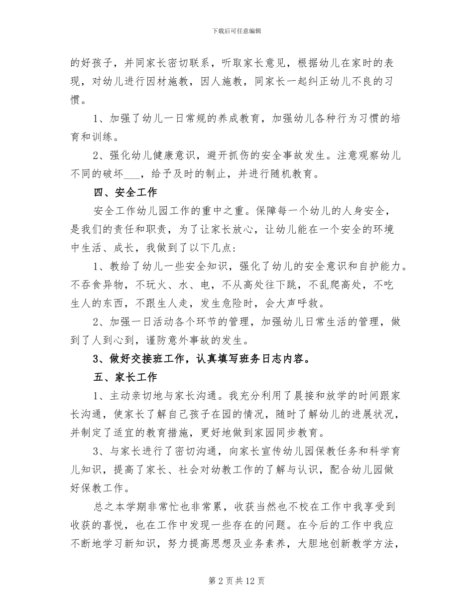 2024年幼儿教师个人师德总结_第2页