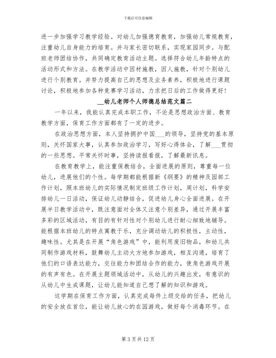 2024年幼儿教师个人师德总结_第3页