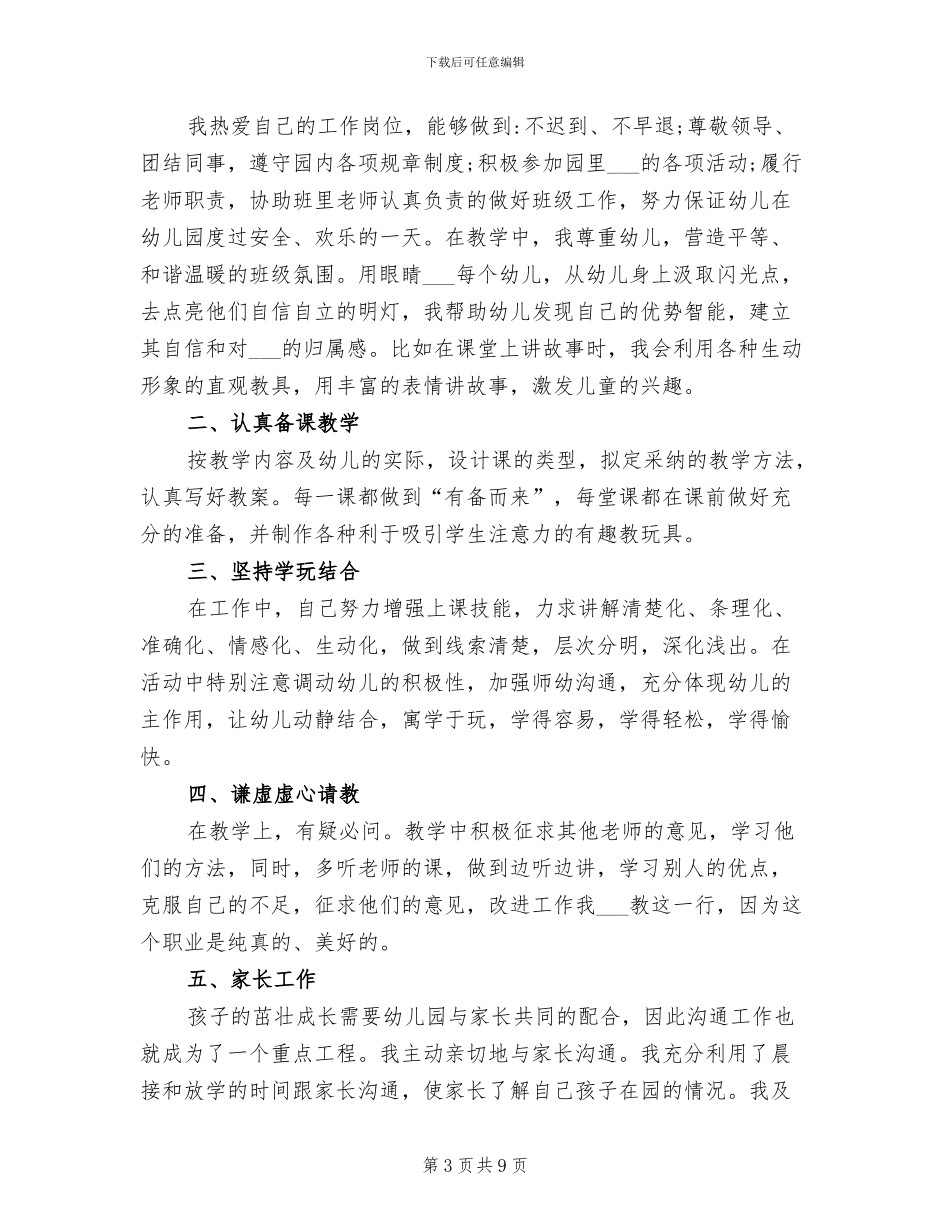 2024年幼儿教师个人年度总结范文_第3页